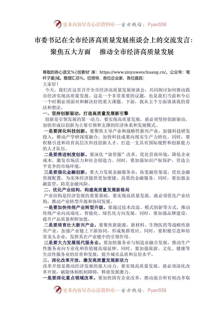 市委书记在全市经济高质量发展座谈会上的交流发言：聚焦五大方面    推动全市经济高质量发展.docx_第1页