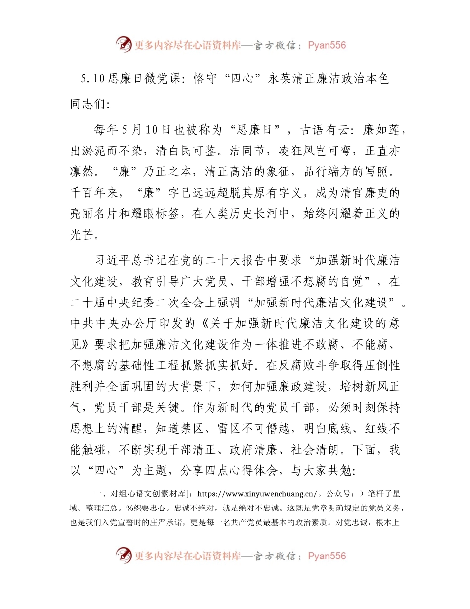 廉政微党课：恪守“四心” 永葆清正廉洁政治本色（纪检监察）.docx_第1页