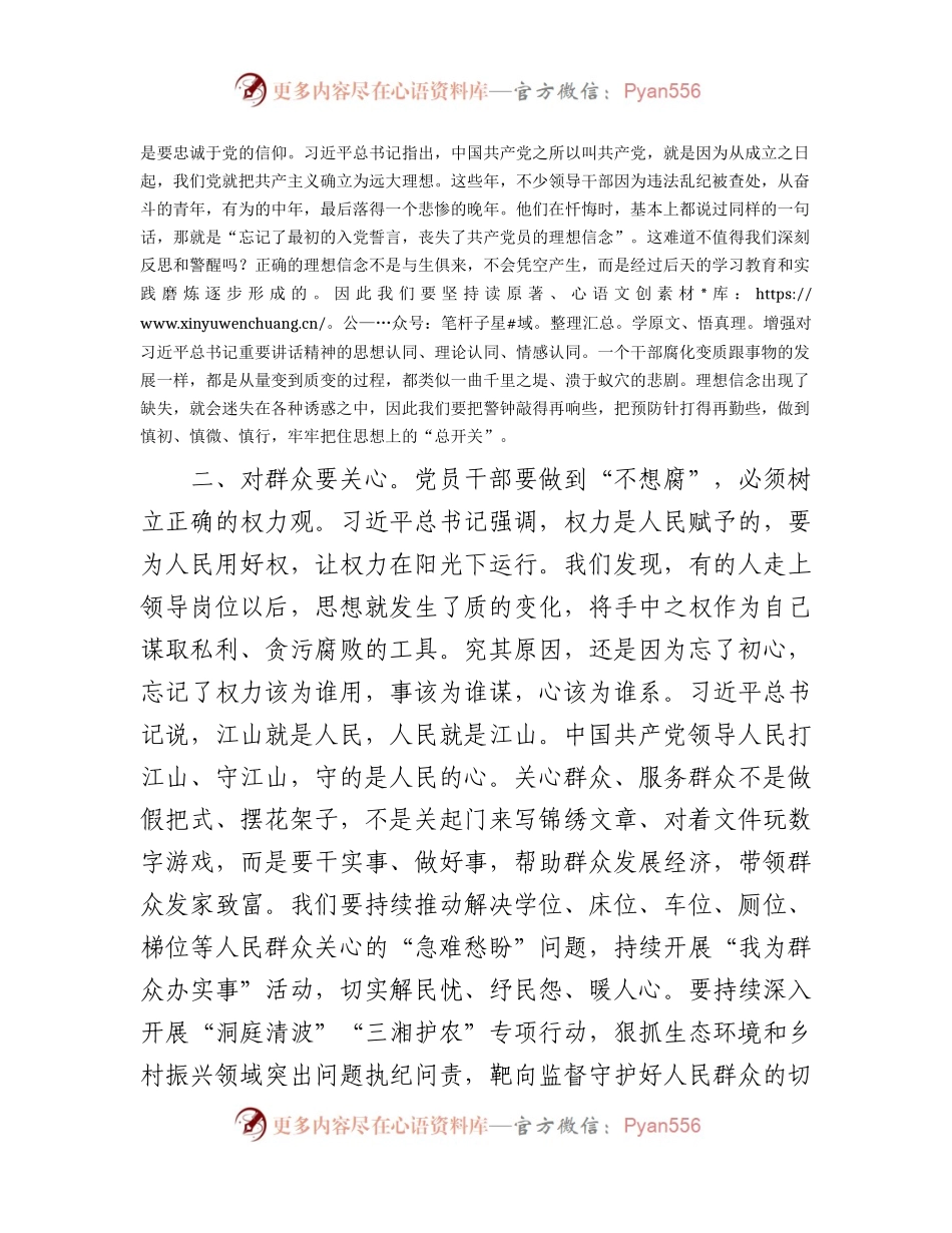 廉政微党课：恪守“四心” 永葆清正廉洁政治本色（纪检监察）.docx_第2页