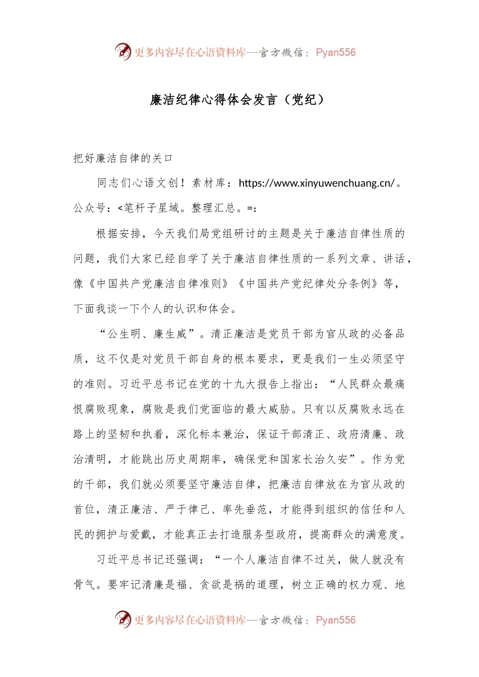 廉洁纪律心得体会发言（党纪）.docx_第1页