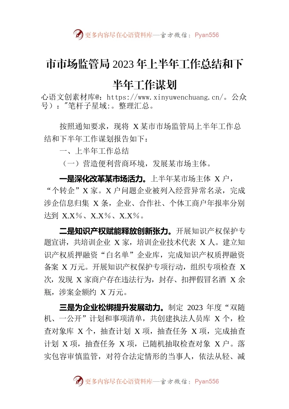 市市场监管局2023年上半年工作总结和下半年工作谋划.docx_第1页