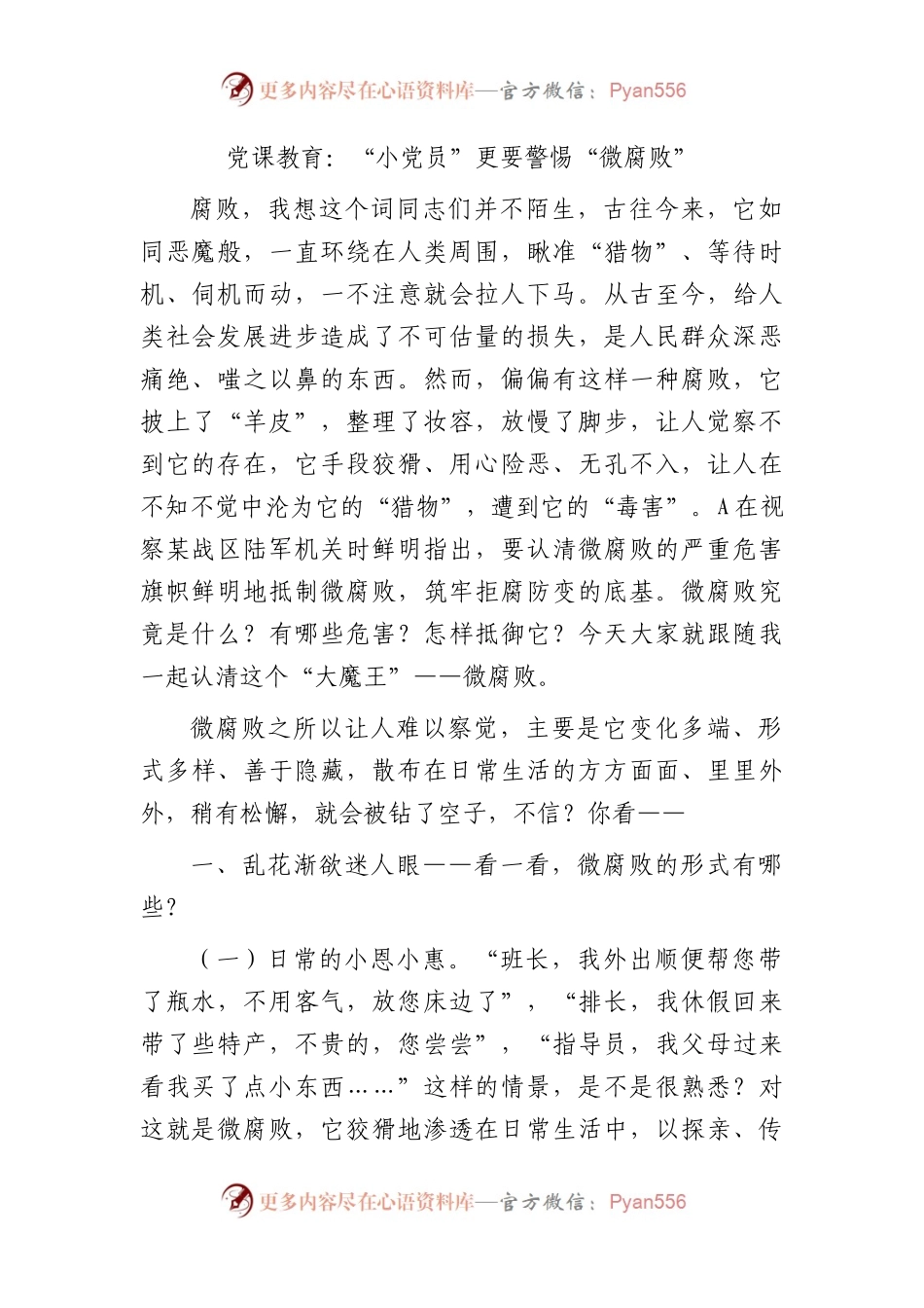 廉政党课：“小党员”更要警惕“微腐败”.docx_第1页