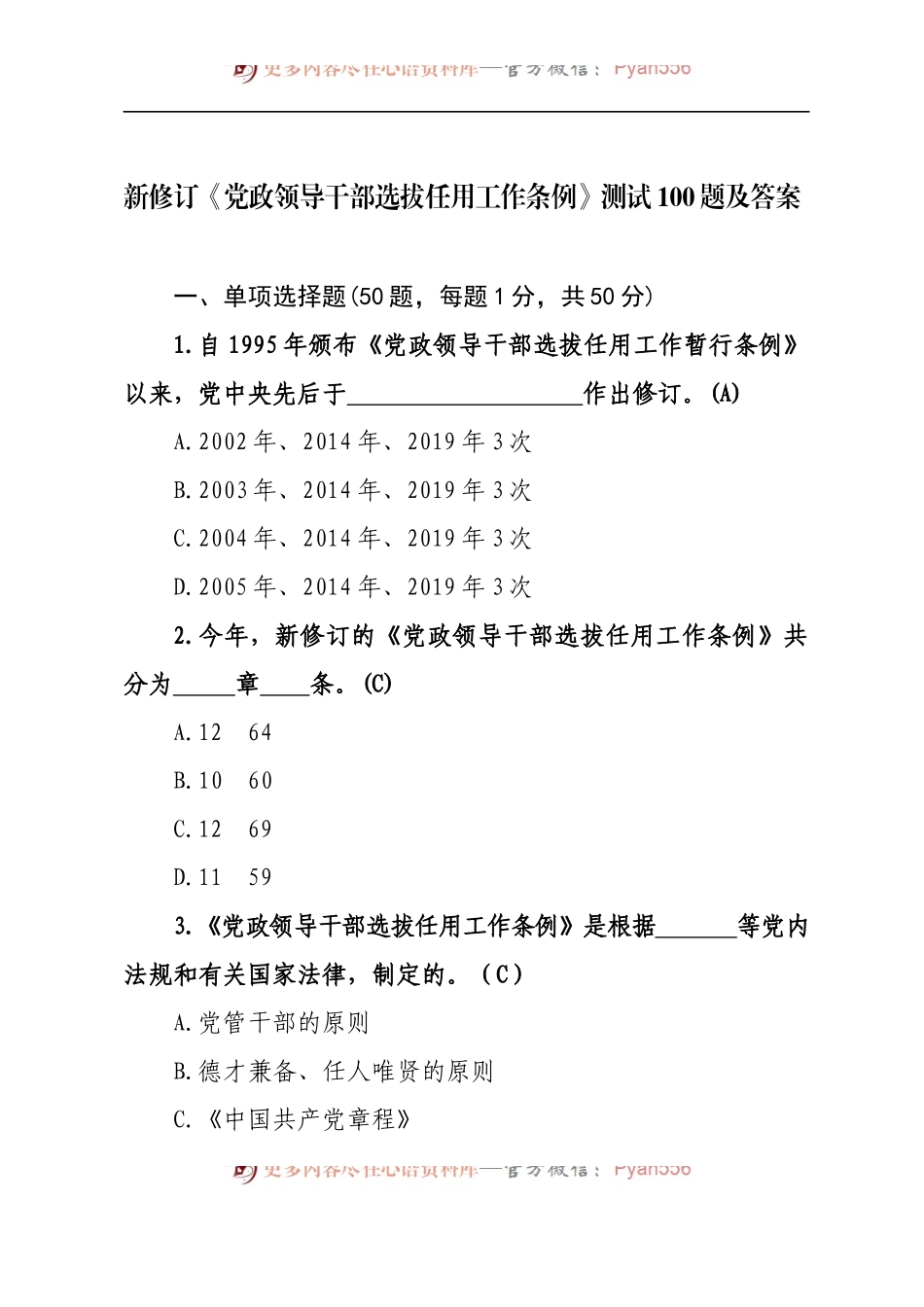政领导干部选拔任用工作条例》测试卷100题.docx_第2页