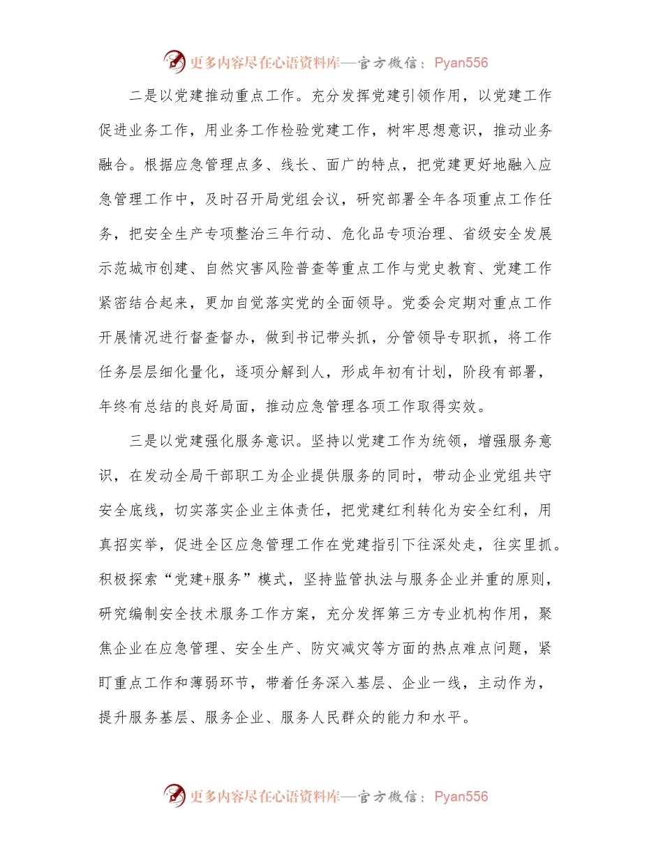应急管理局党委书记学习总书记在省部级主要领导干部专题研讨班讲话精神学习发言材料.docx_第2页