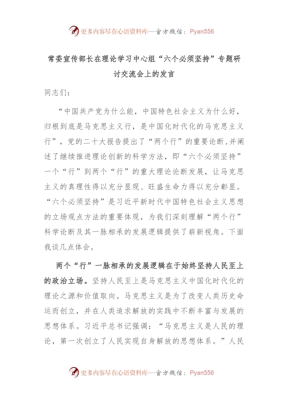 常委宣传部长在理论学习中心组“六个必须坚持”专题研讨交流会上的发言.docx_第1页