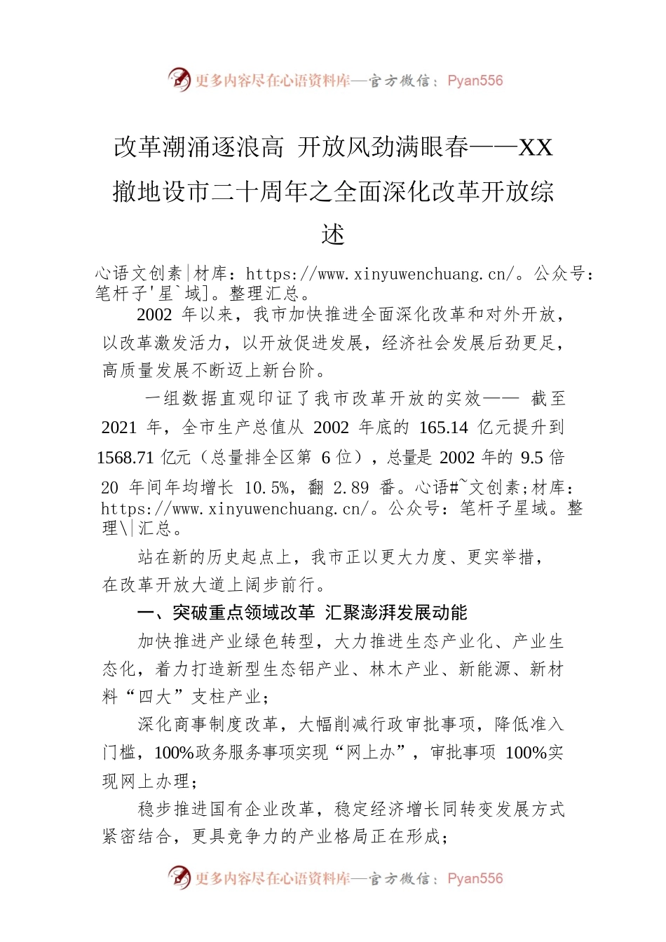 改革潮涌逐浪高 开放风劲满眼春——XX撤地设市二十周年之全面深化改革开放综述（20221128）.docx_第1页