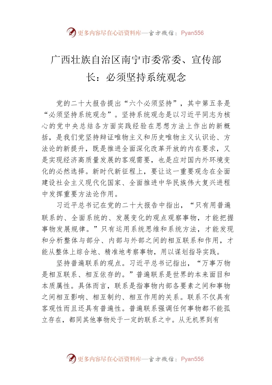 广西壮族自治区南宁市委常委、宣传部长：必须坚持系统观念（20221209）.docx_第1页