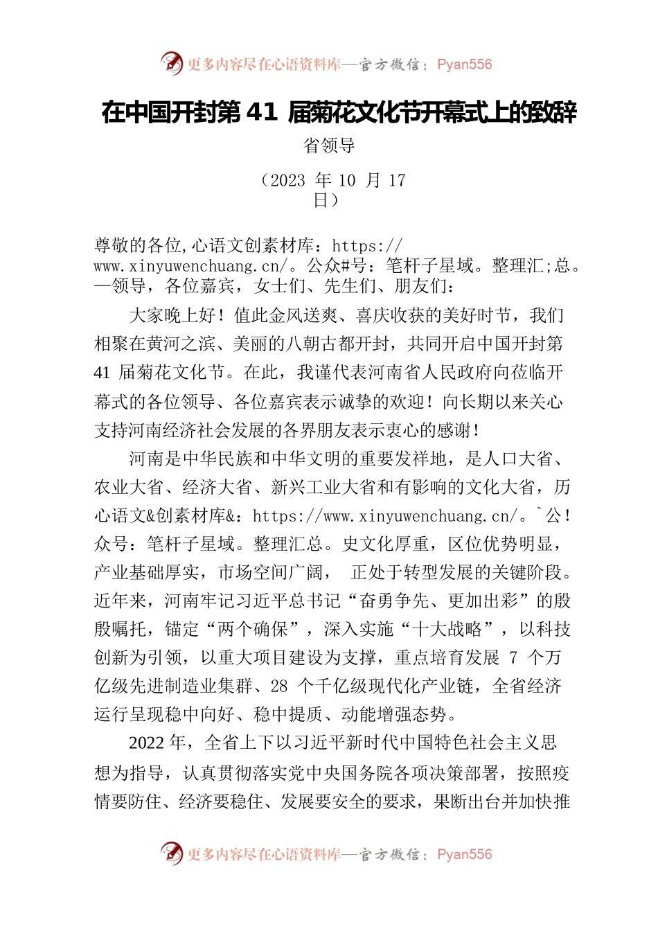 开封菊花文化节省领导致辞.docx_第1页