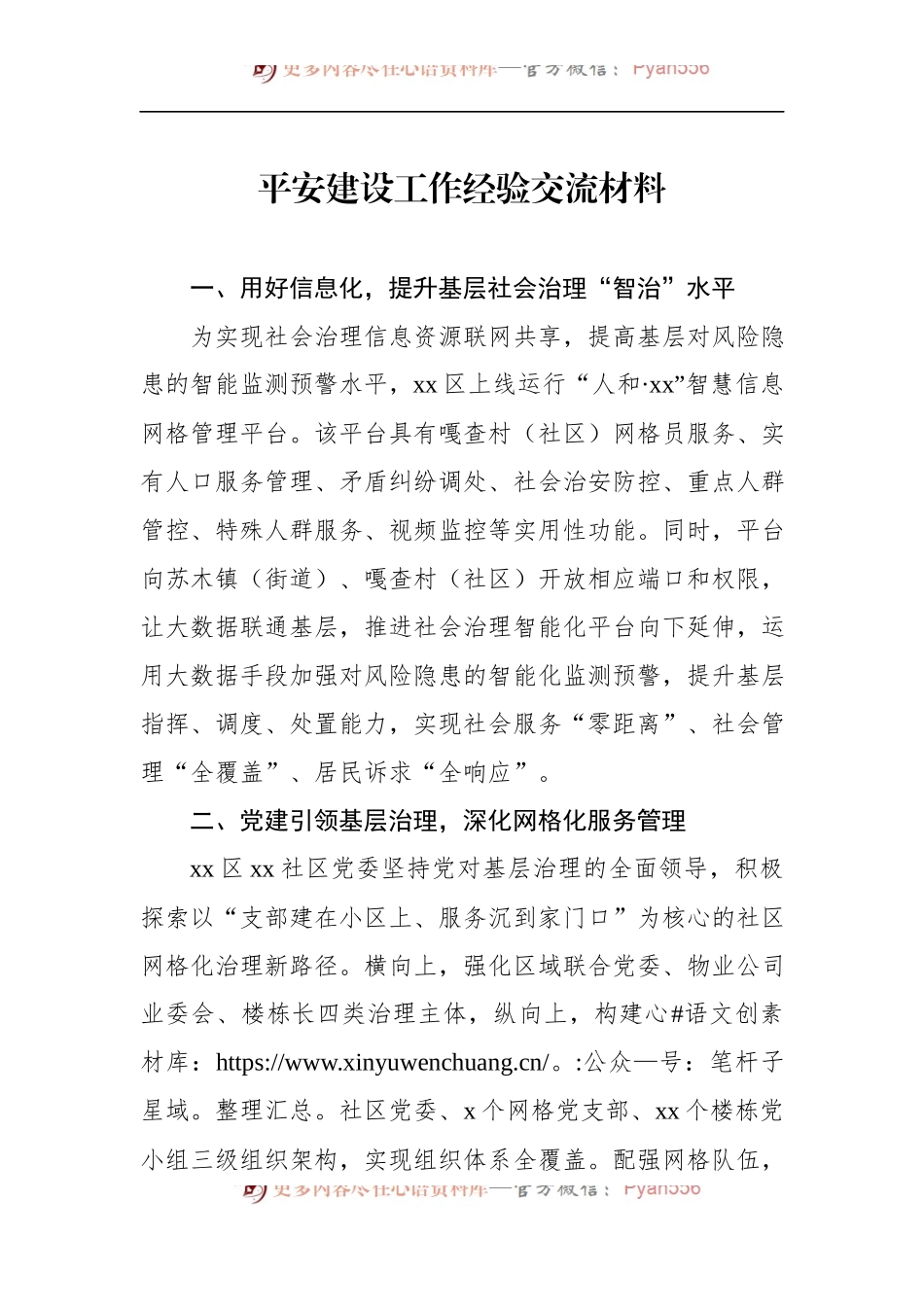 平安建设工作经验交流材料.docx_第1页