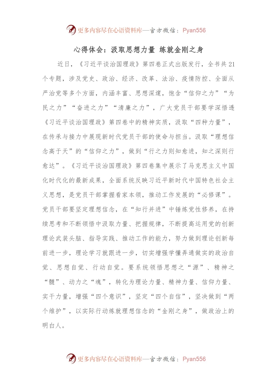 心得体会：汲取思想力量 练就金刚之身.docx_第1页