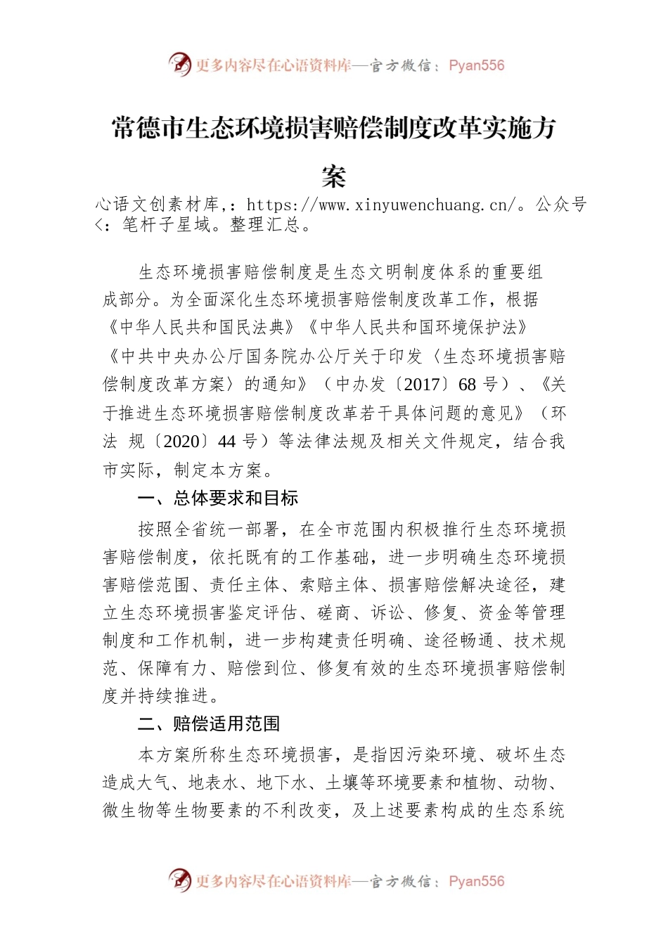 常德市生态环境损害赔偿制度改革实施方案.docx_第1页
