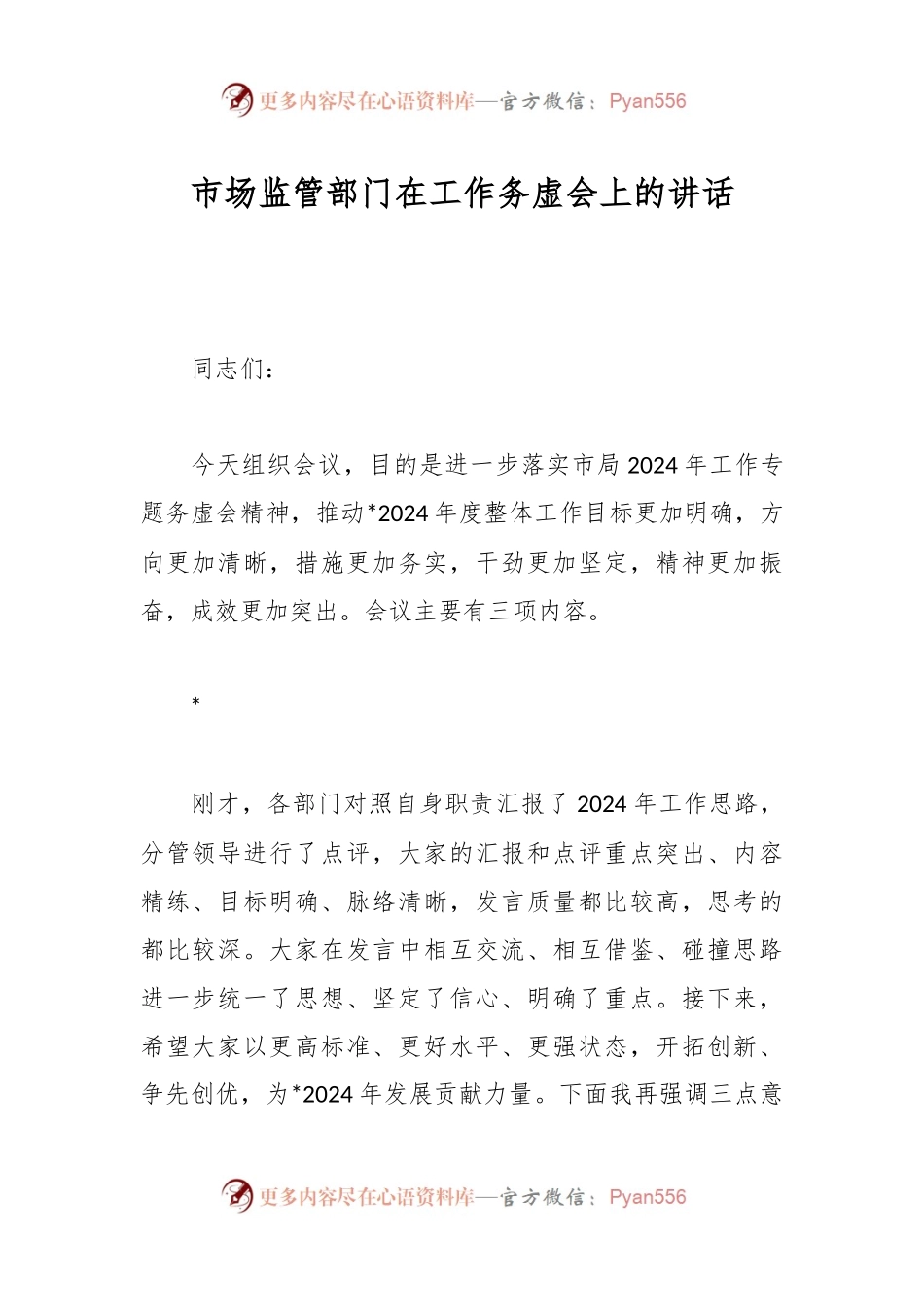 市场监管部门在工作务虚会上的讲话.docx_第1页