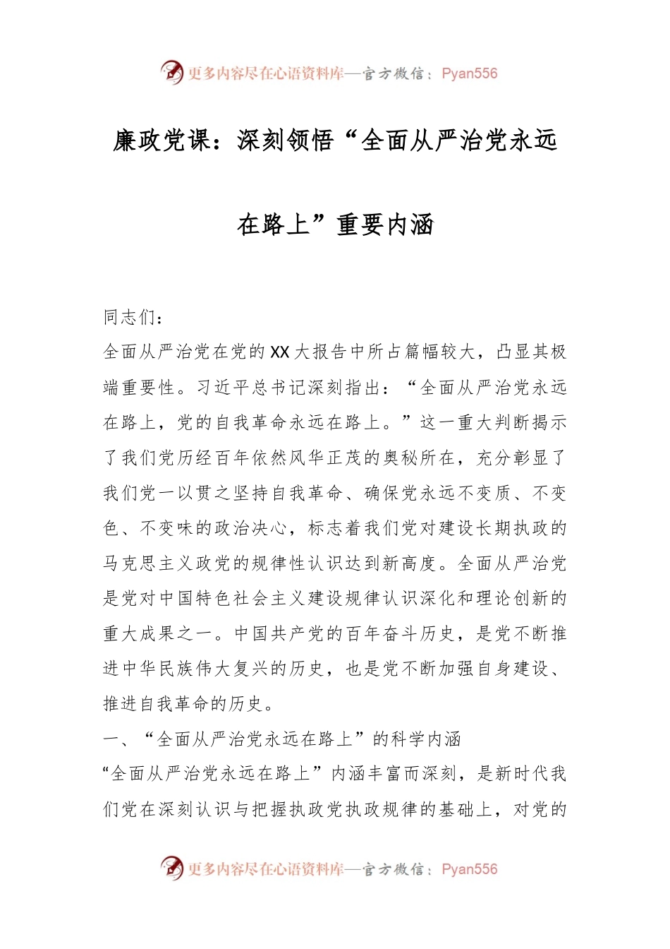 廉政党课：深刻领悟“全面从严治党永远在路上”重要内涵.docx_第1页