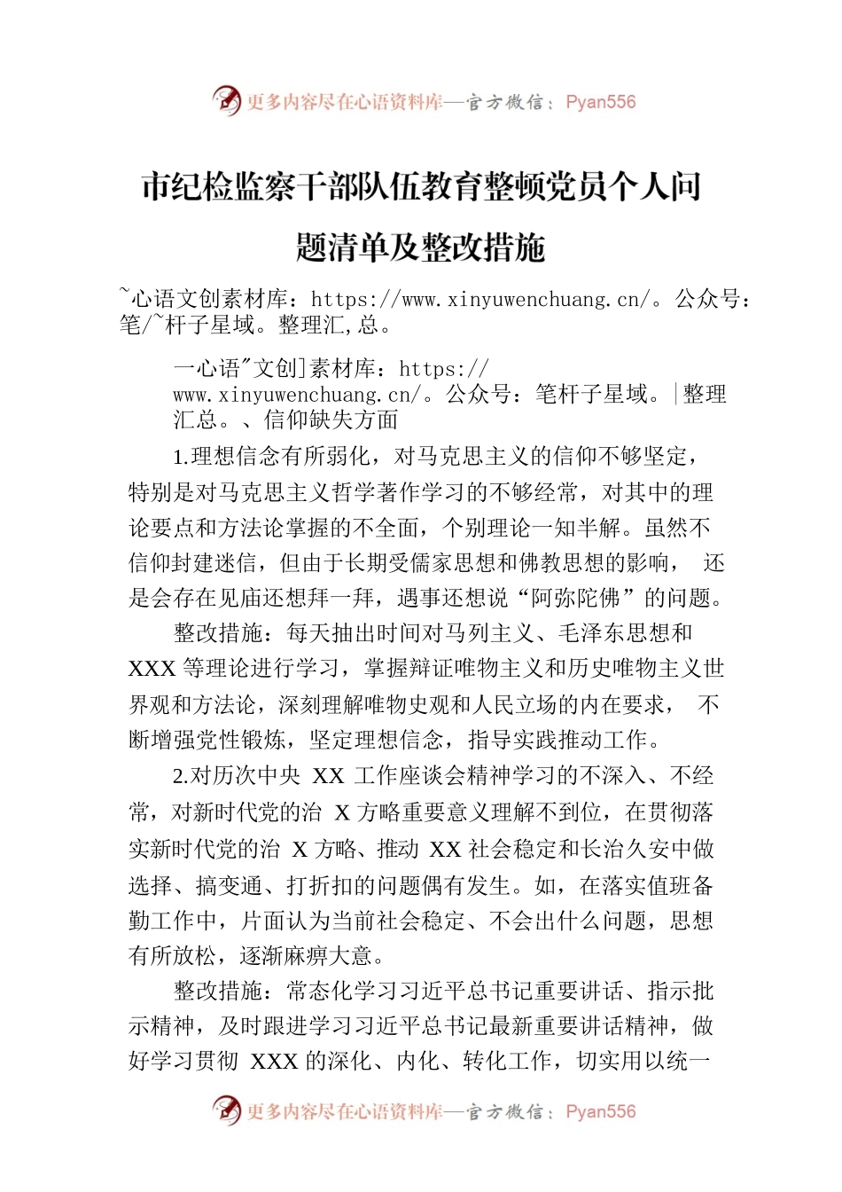 市纪检监察干部队伍教育整顿党员个人问题清单及整改措施.docx_第1页