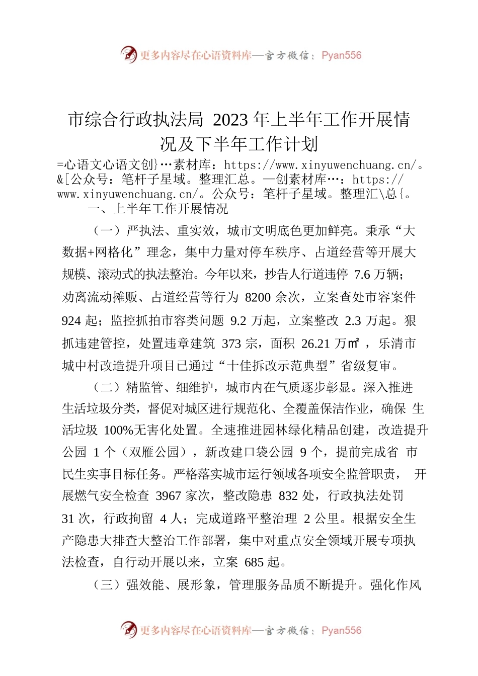 市综合行政执法局2023年上半年工作开展情况及下半年工作计划.docx_第1页