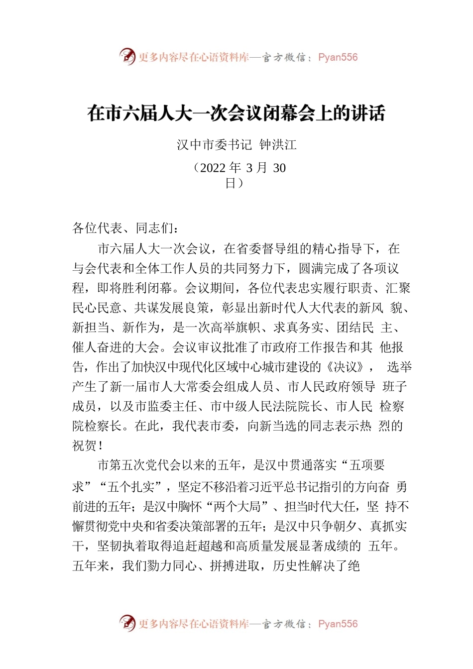 市委书记在市六届人大一次会议闭幕会上的讲话（20220330）.docx_第1页