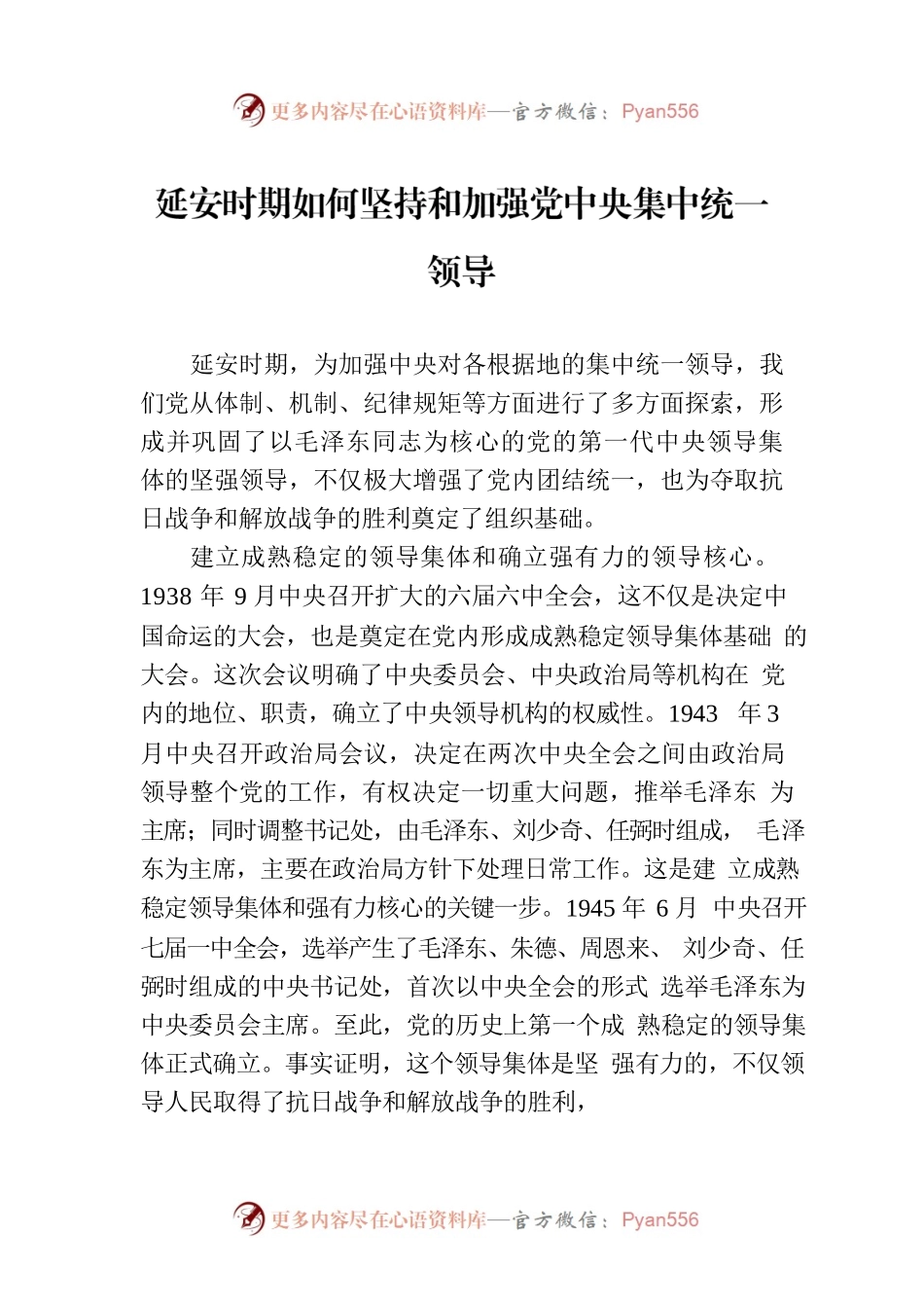延安时期如何坚持和加强党中央集中统一领导.docx_第1页
