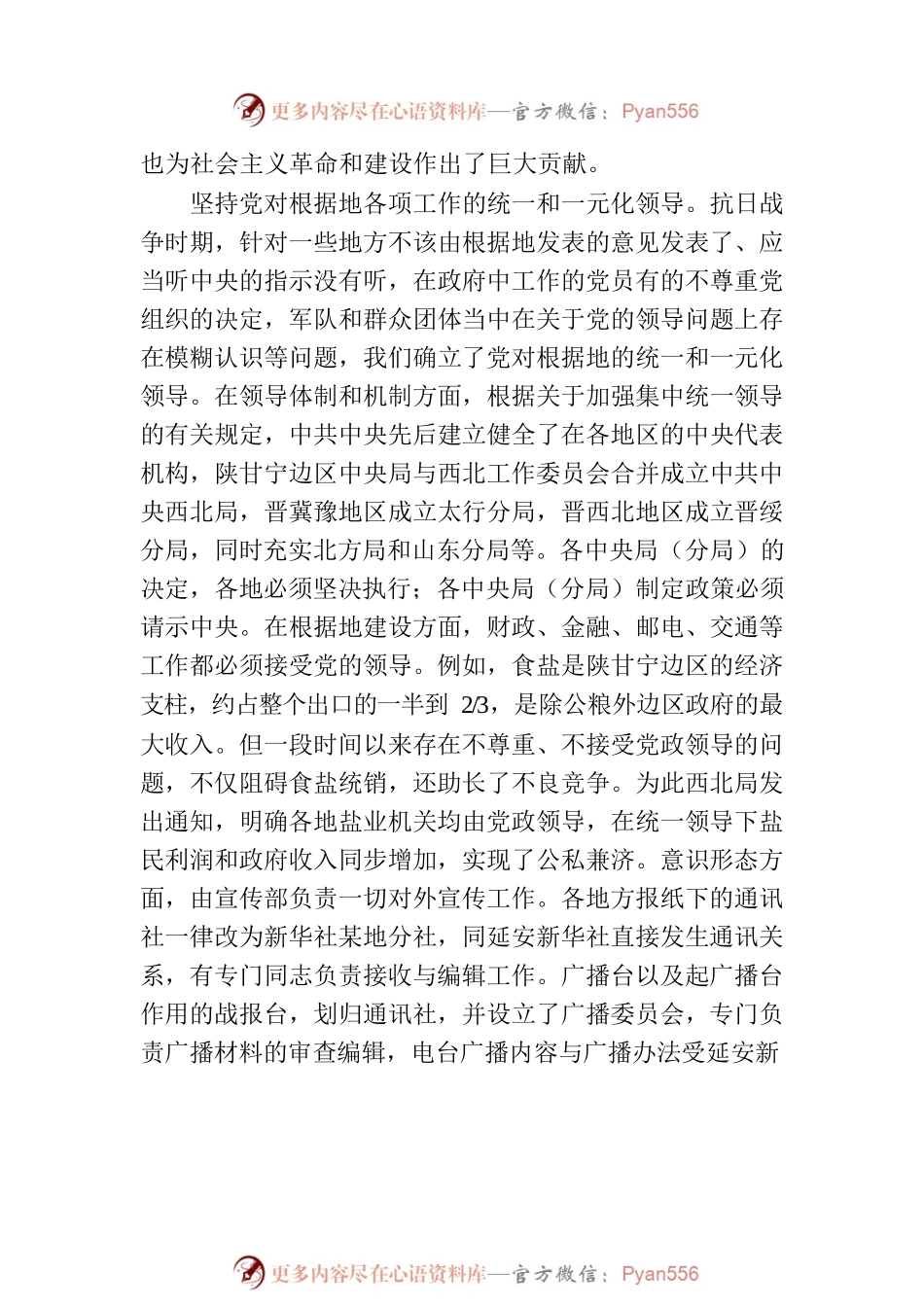 延安时期如何坚持和加强党中央集中统一领导.docx_第2页
