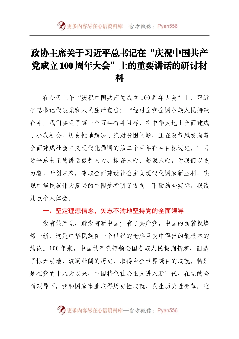 政协主席关于习近平总书记在“庆祝中国共产党成立100周年大会”上的重要讲话的研讨材料.docx_第1页