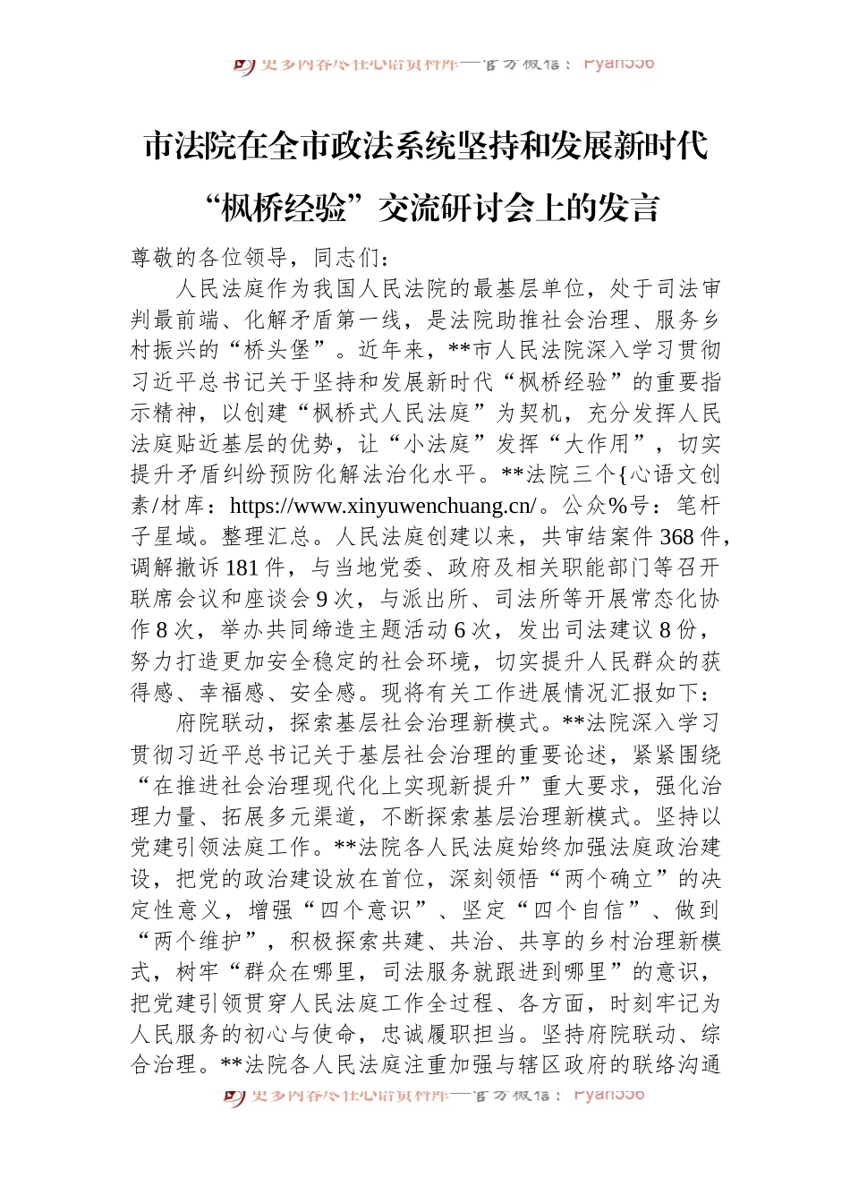 市法院在全市政法系统坚持和发展新时代“枫桥经验”交流研讨会上的发言.docx_第1页