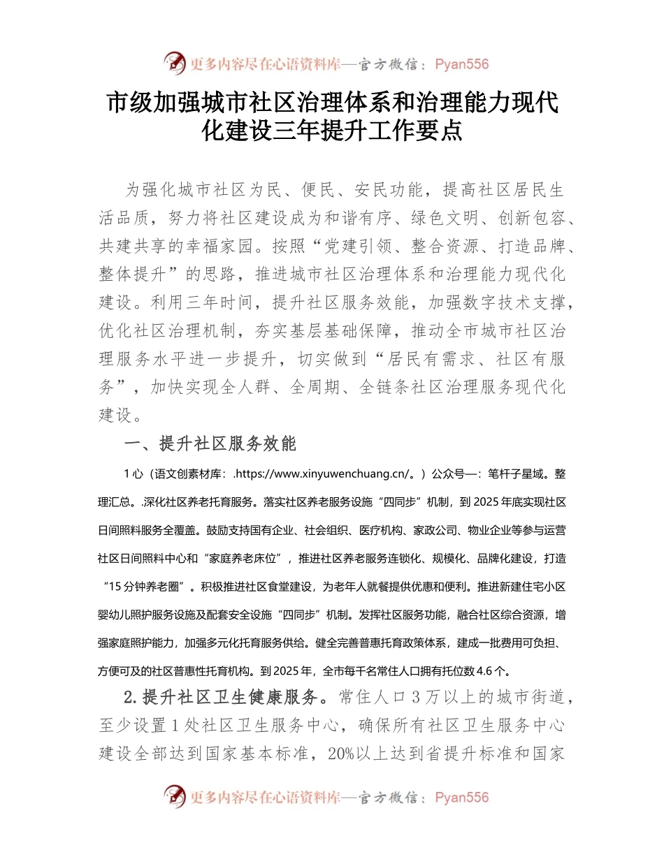 市级加强城市社区治理体系和治理能力现代化建设三年提升工作要点.docx_第1页