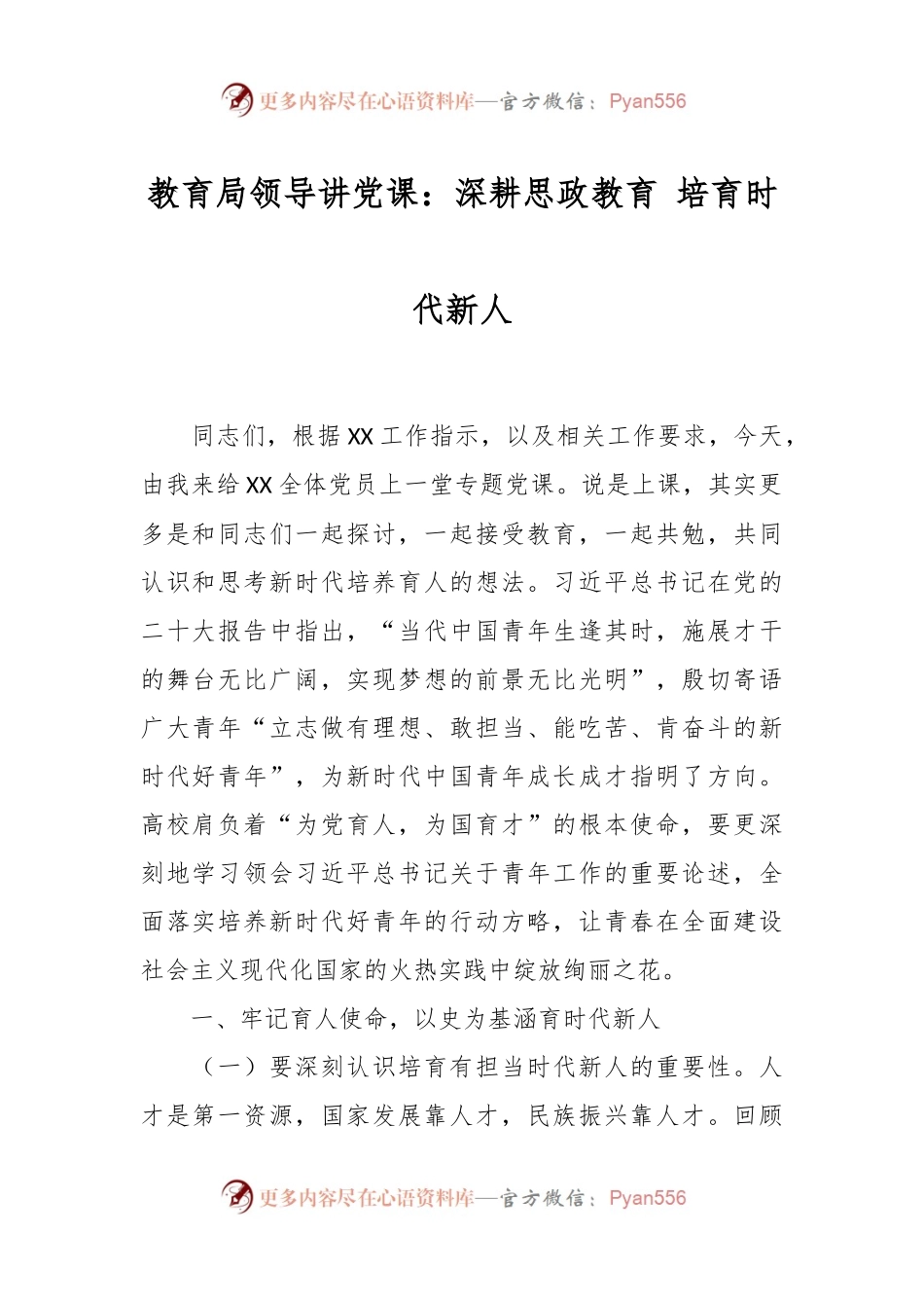 教育局领导讲党课：深耕思政教育 培育时代新人.docx_第1页