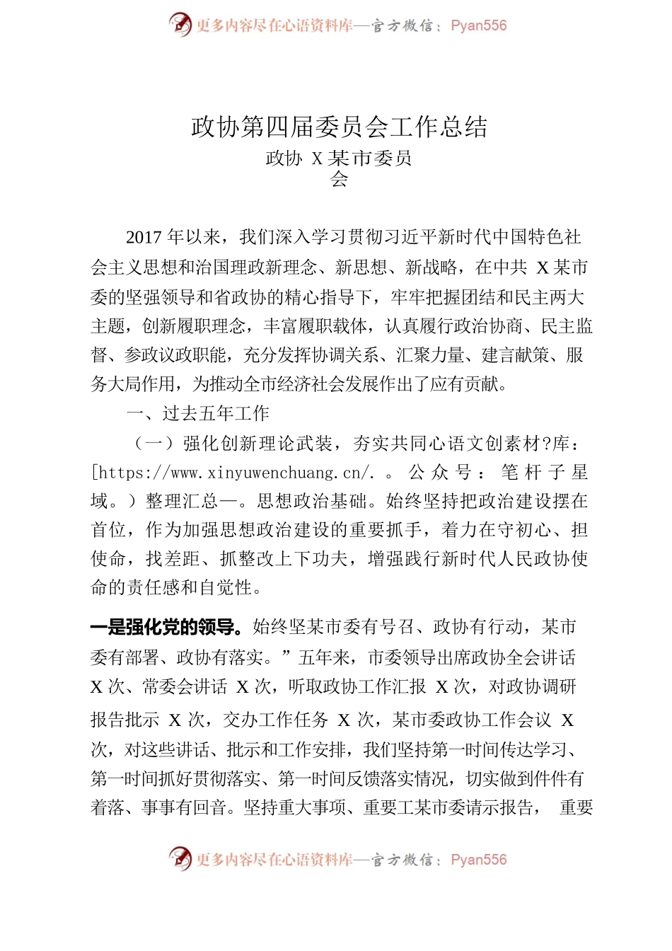 政协第四届委员会工作总结.docx_第1页