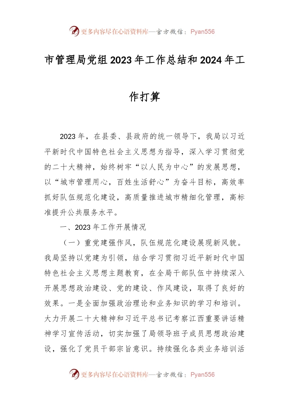 市管理局党组2023年工作总结和2024年工作打算.docx_第1页
