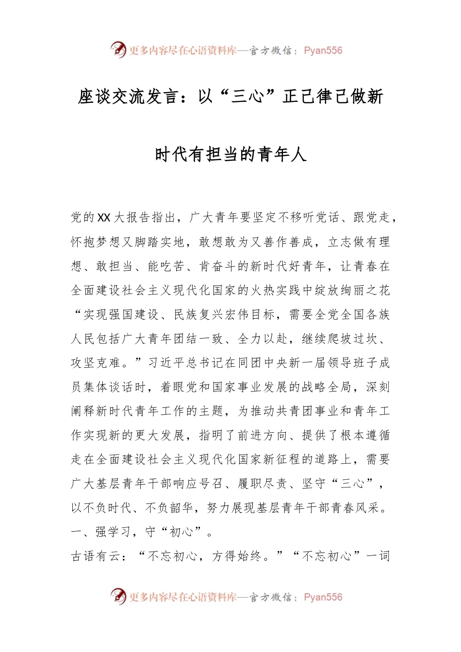 座谈交流发言：以“三心”正己律己做新时代有担当的青年人.docx_第1页