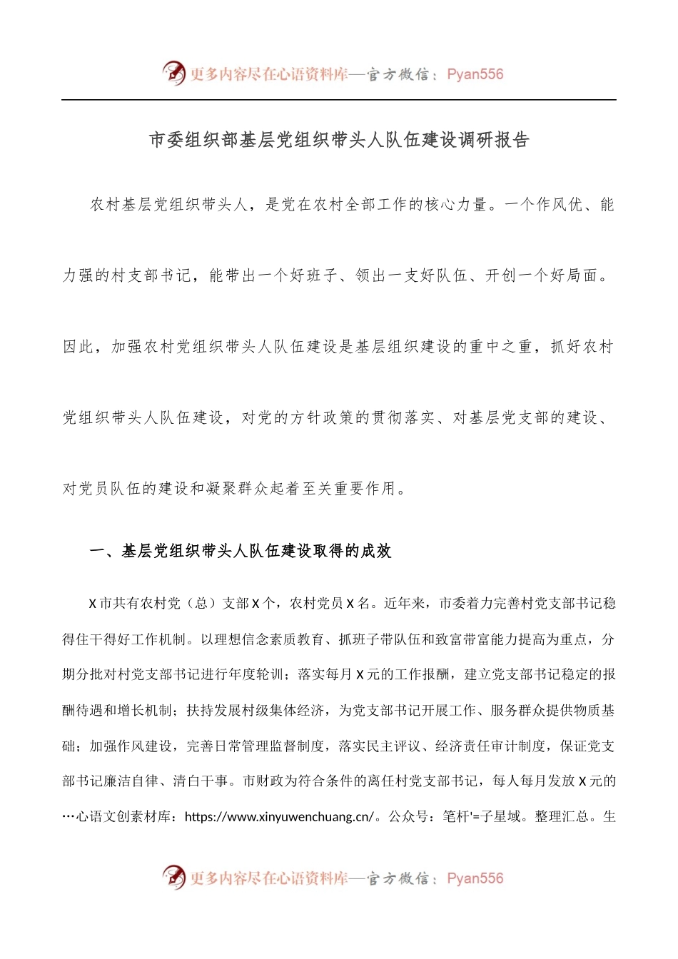 市委组织部基层党组织带头人队伍建设调研报告.docx_第1页
