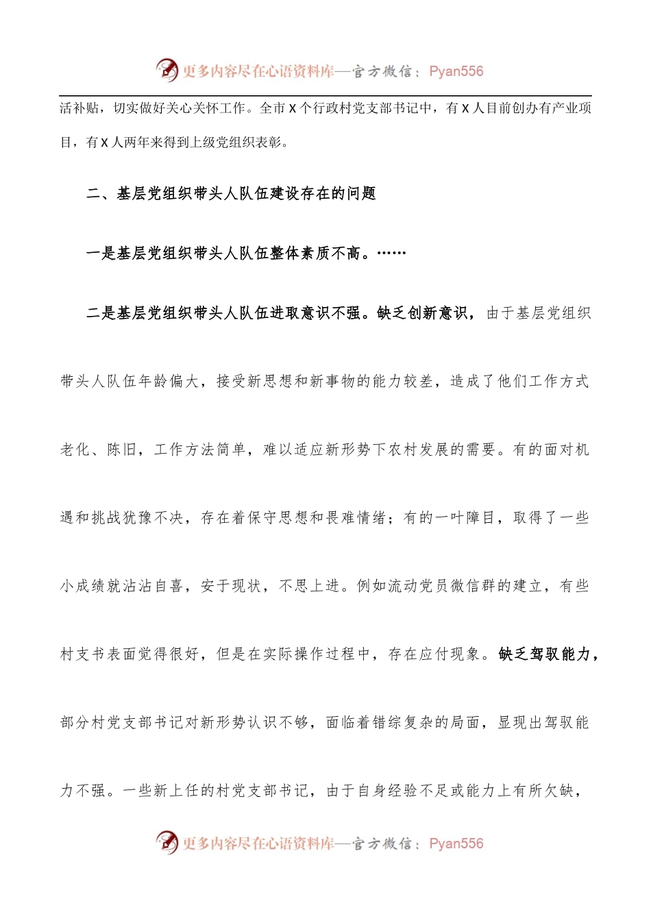 市委组织部基层党组织带头人队伍建设调研报告.docx_第2页