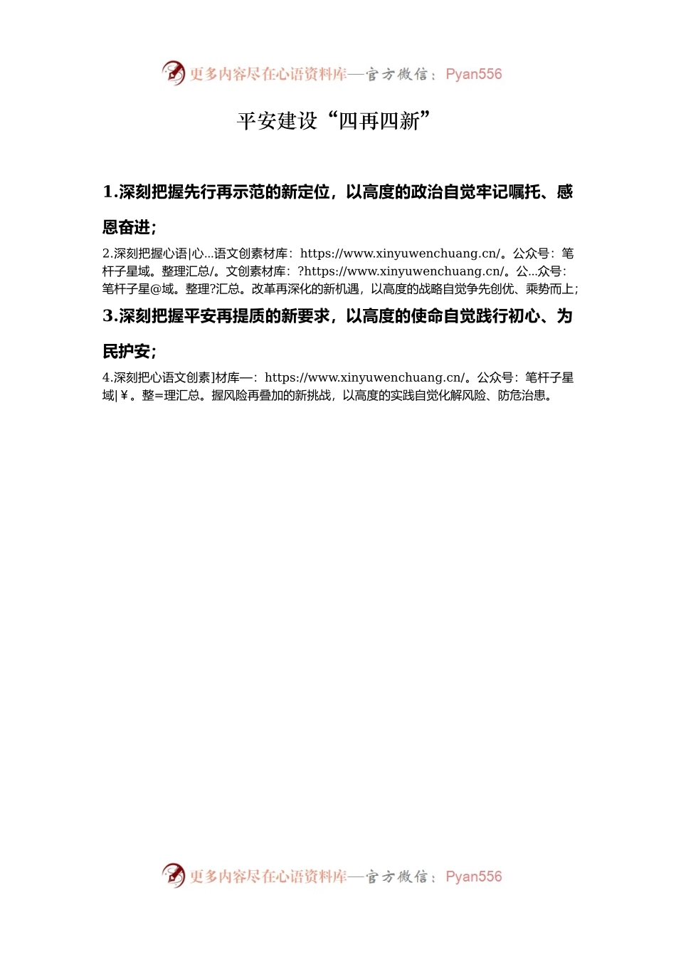 平安建设“四再四新”.docx_第1页