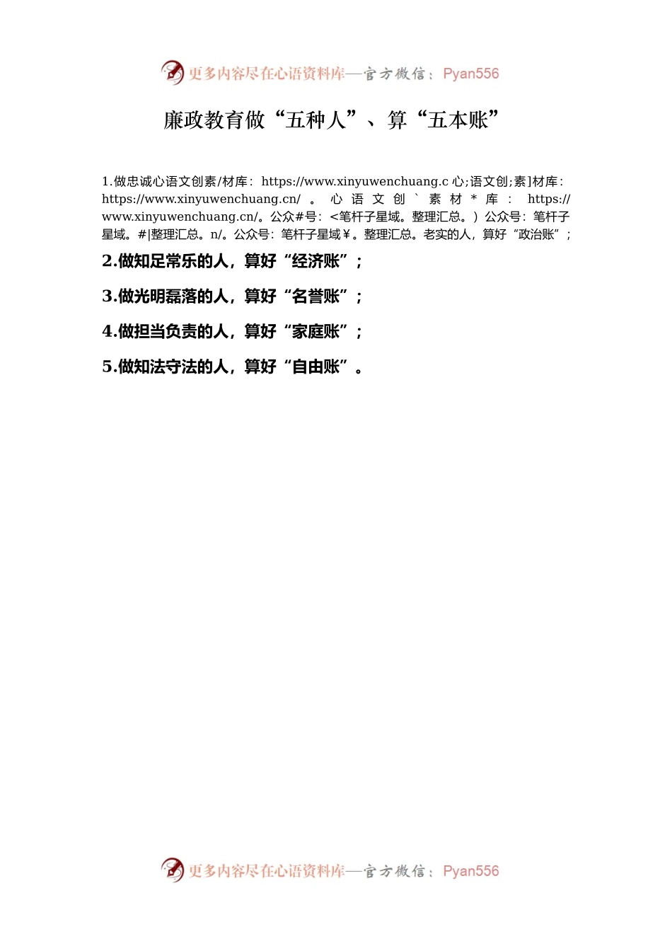 廉政教育做“五种人”、算“五本账”.docx_第1页