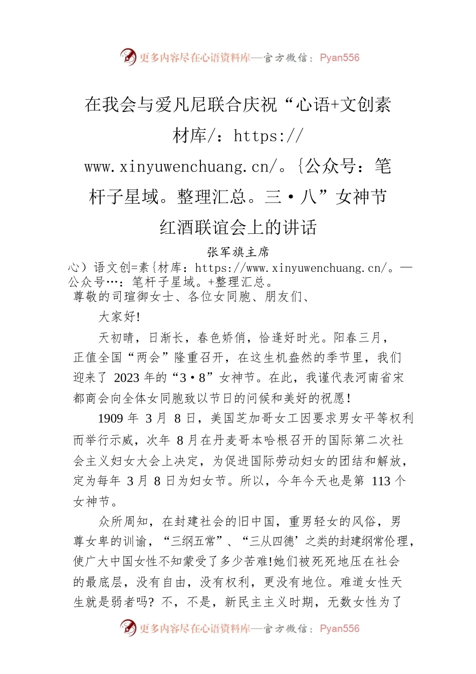 张军旗主席：在我会与爱凡尼联合庆祝“三·八”女神节红酒联谊会上的讲话.docx_第1页