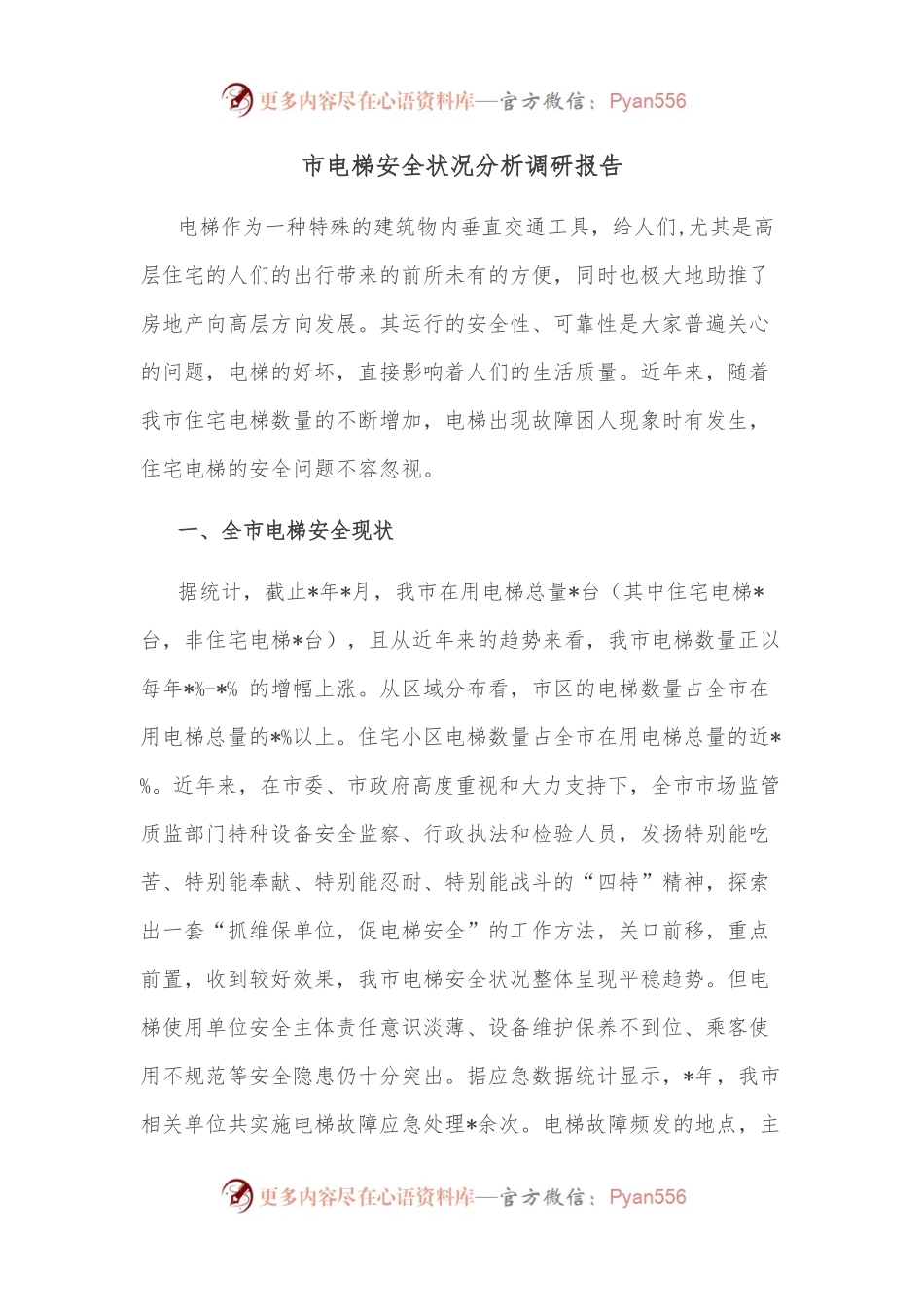市电梯安全状况分析调研报告.docx_第1页