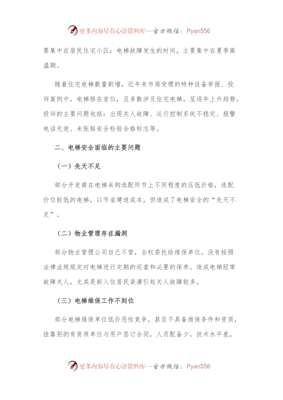 市电梯安全状况分析调研报告.docx_第2页