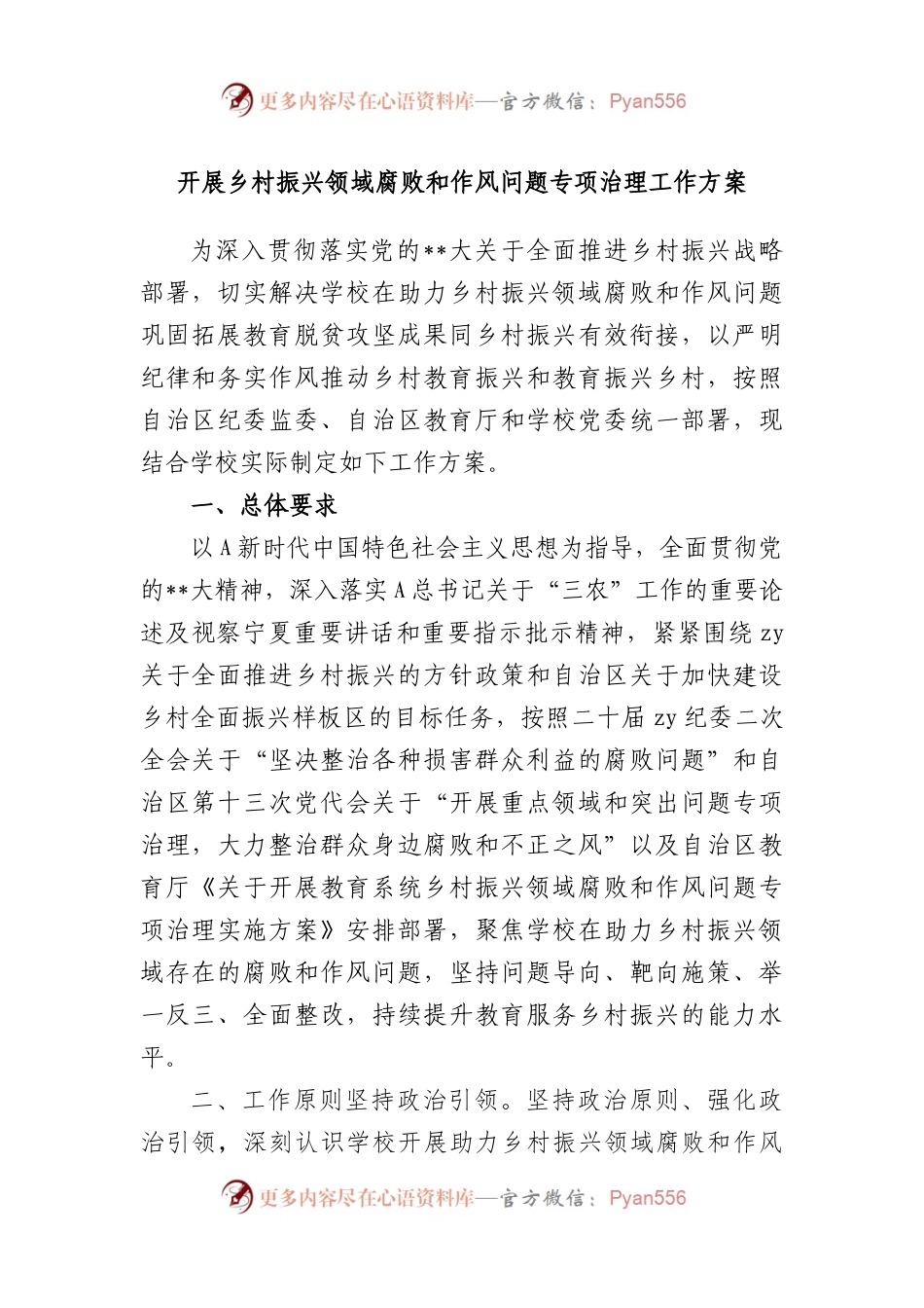 开展乡村振兴领域腐败和作风问题专项治理工作方案.docx_第1页