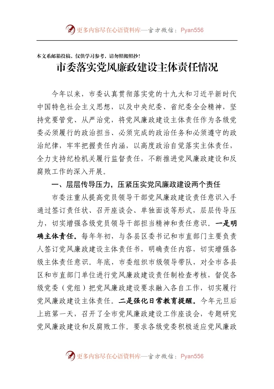 市委落实党风廉政建设主体责任情况报告（范文）.docx_第1页