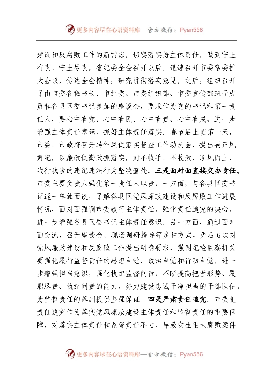 市委落实党风廉政建设主体责任情况报告（范文）.docx_第2页