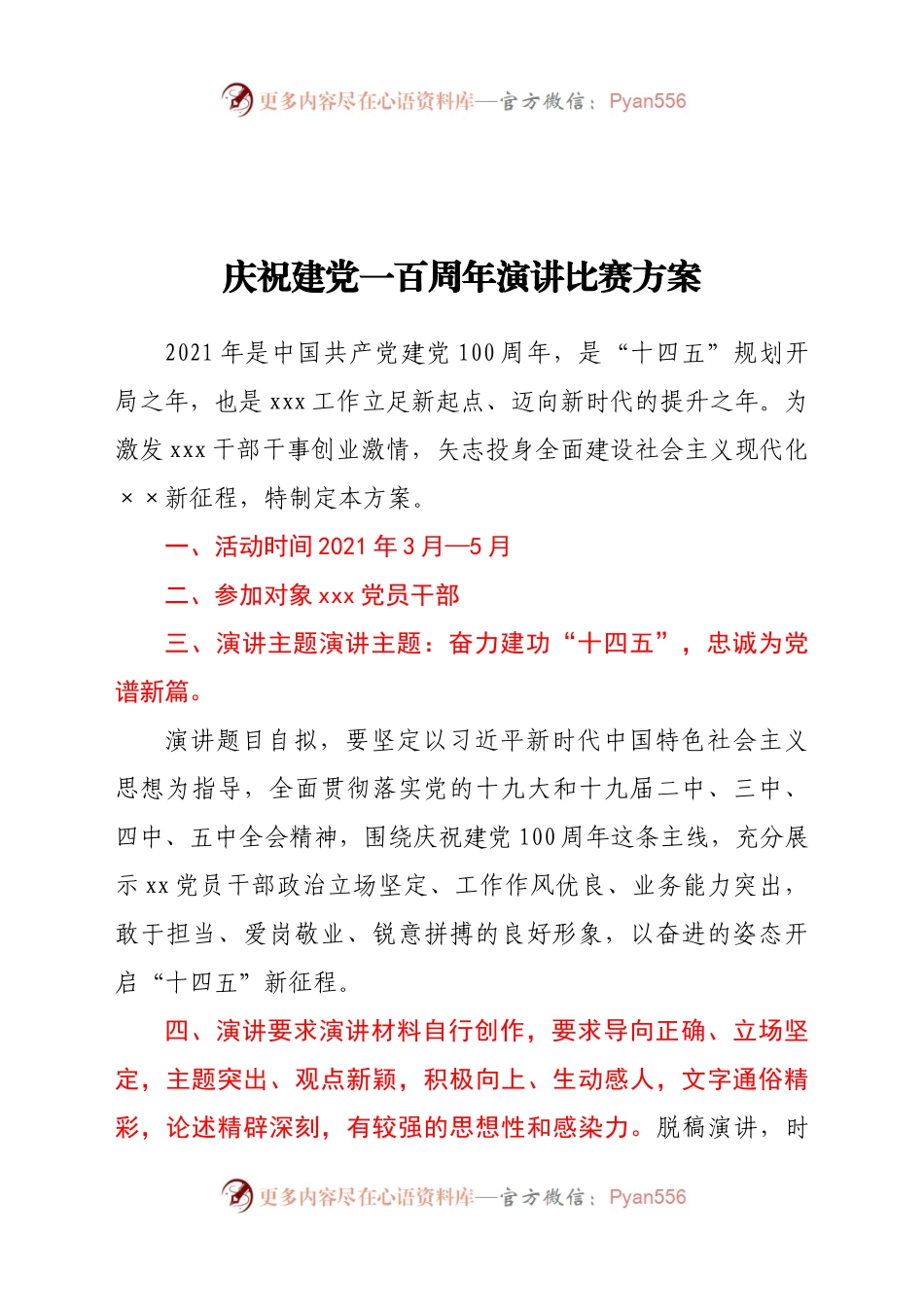 庆祝建党一百周年演讲比赛方案.docx_第1页