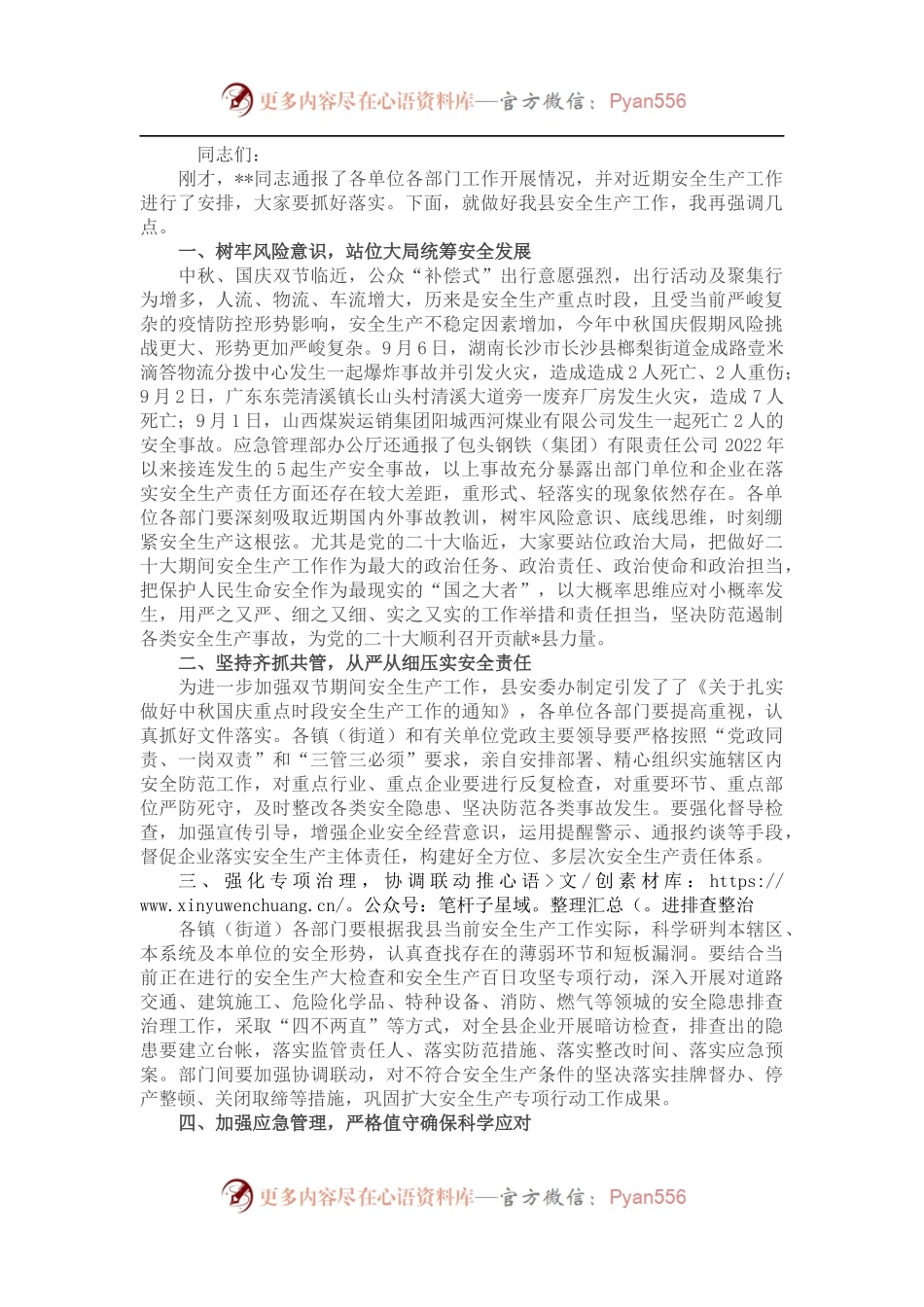 常务副县长在全县安全生产会议上的讲话.docx_第1页