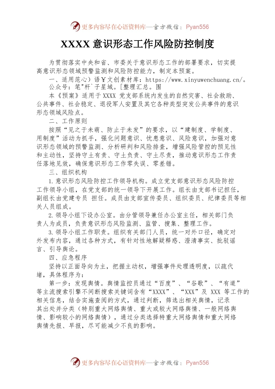 意识形态工作风险防控制度.docx_第1页