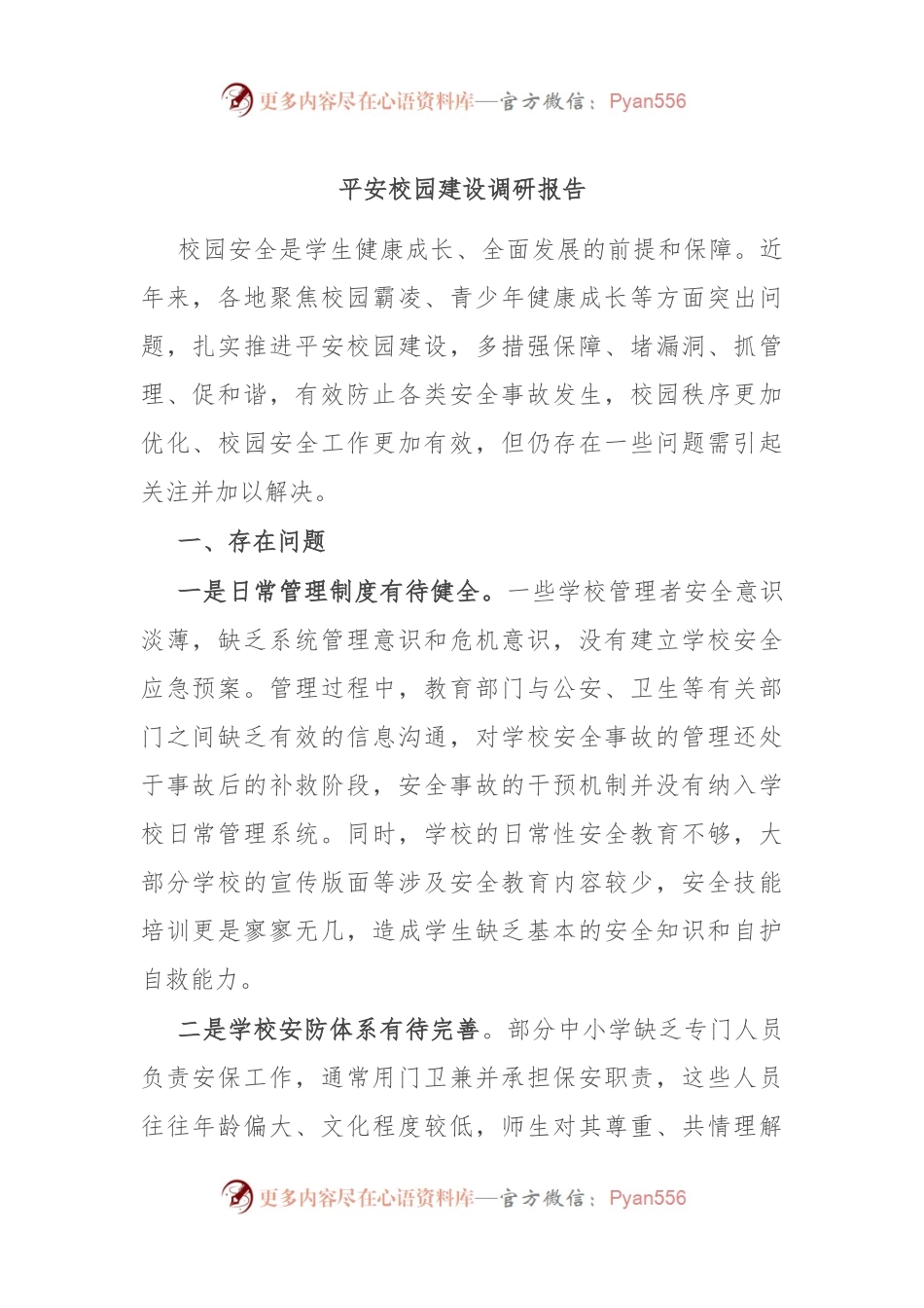 平安校园建设调研报告.docx_第1页