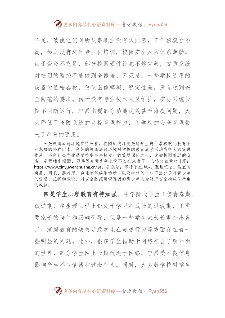 平安校园建设调研报告.docx_第2页