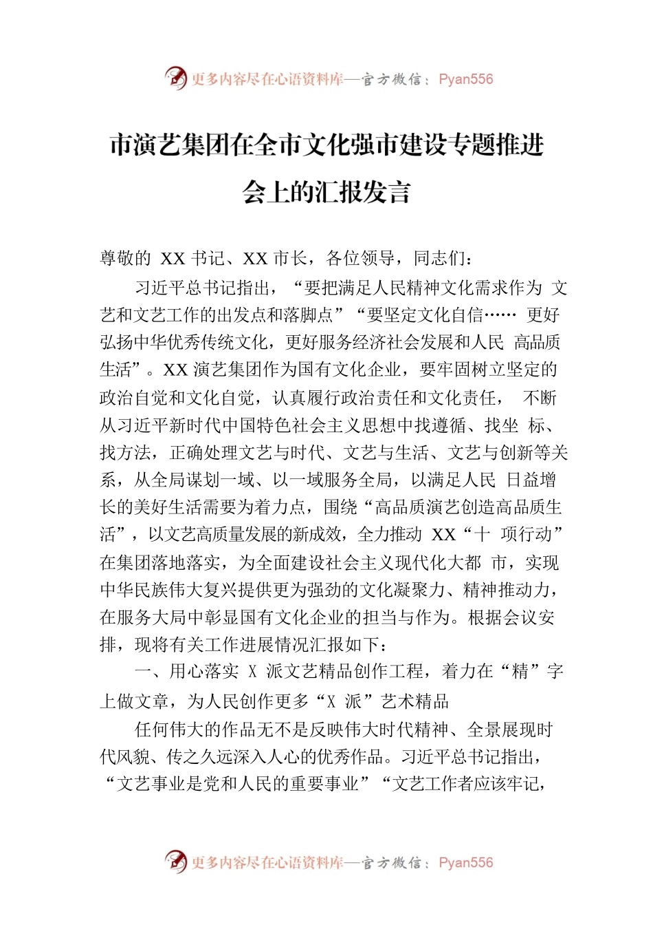 市演艺集团在全市文化强市建设专题推进会上的汇报发言.docx_第1页