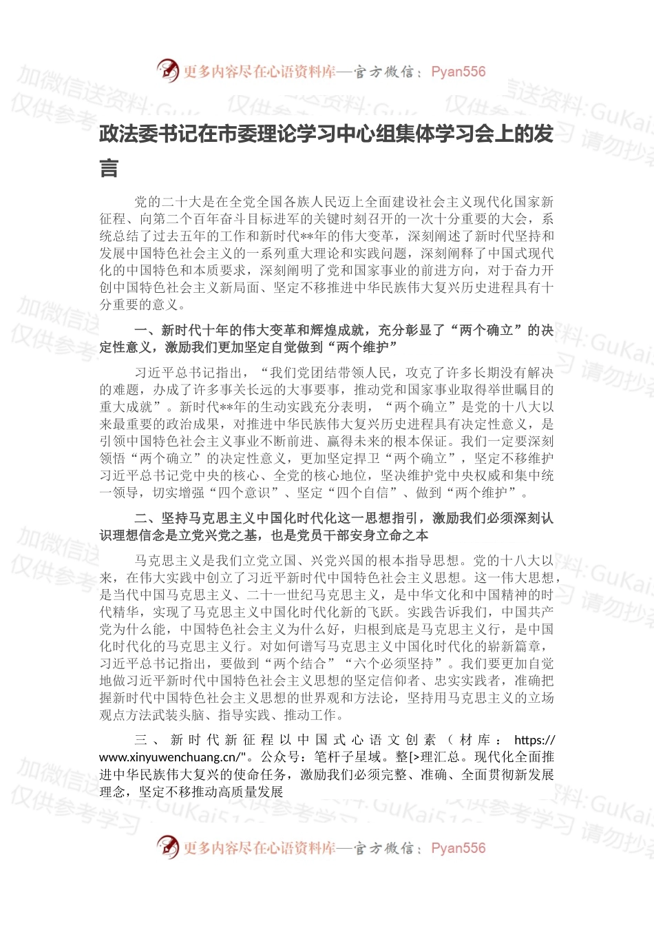 政法委书记在市委理论学习中心组集体学习会上的发言.docx_第1页