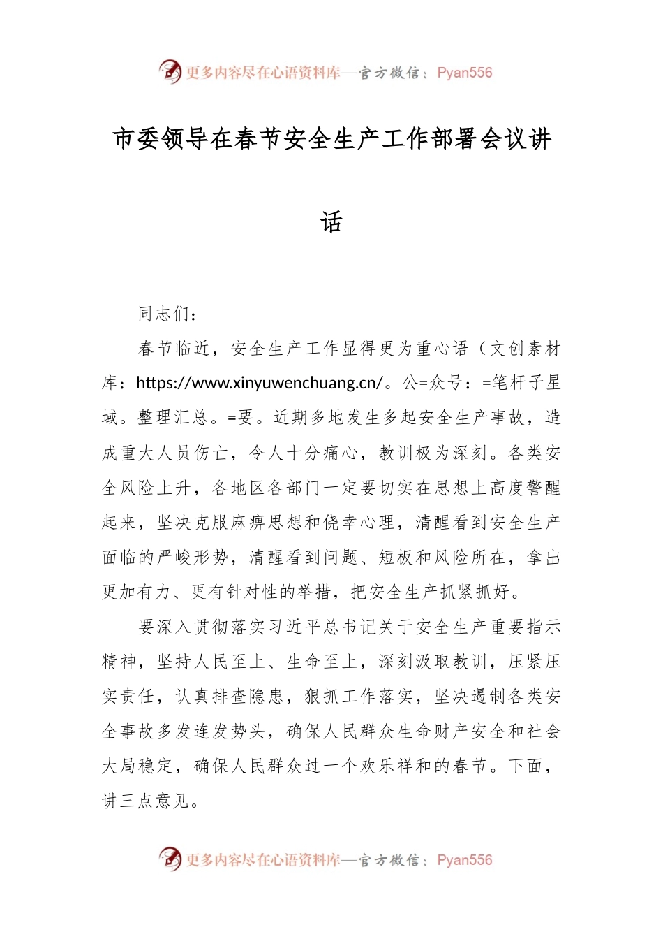 市委领导在春节安全生产工作部署会议讲话稿.docx_第1页