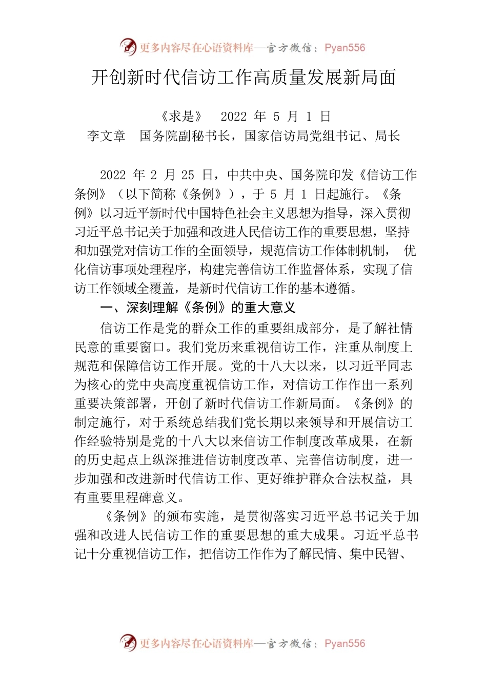 开创新时代信访工作高质量发展新局面.docx_第1页