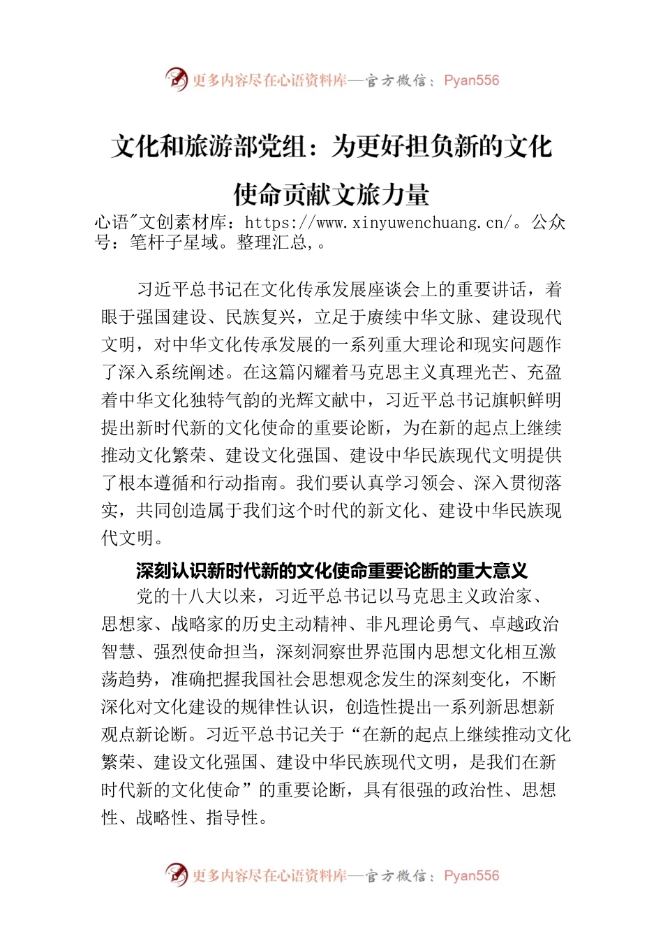 文化和旅游部党组：为更好担负新的文化使命贡献文旅力量.docx_第1页