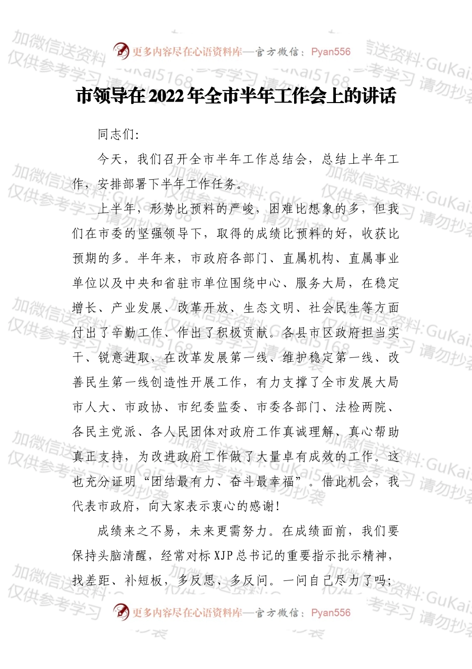市领导在2022年全市半年工作会上的讲话.docx_第1页